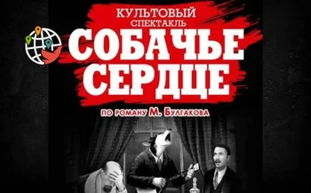 Монреаль ждет премьера спектакля "Собачье сердце"