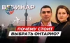 Вебинар «Иммиграция в лучший регион Канады: способы и требования»