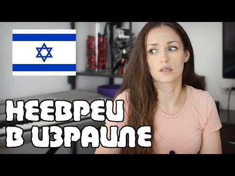 Отношение к неевреям и "русским" в Израиле