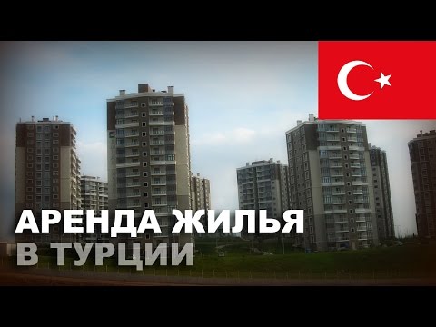 Аренда жилья в Турции
