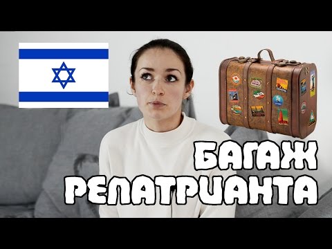 Багаж репатрианта. Что стоит везти с собой в Израиль? Жизнь в Израиле