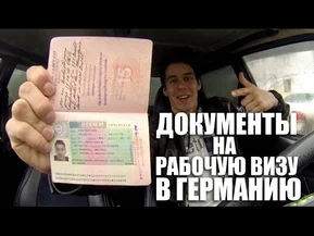 Рабочая виза в Германию. Какие документы нужны | VLOG За Жизнь в Германии #7