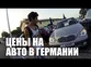 Цены на авто в Германии 2015 | VLOG За Жизнь в Германии #12