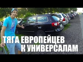 Авто универсал и тяга европейцев к ним