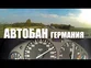 Автобан что это? (Autobahn) – ШТРАФ 350 евро за русские права! Германия