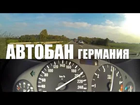 Автобан что это? (Autobahn) – ШТРАФ 350 евро за русские права! Германия