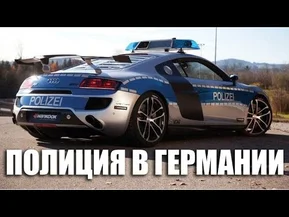 Полиция в Германии | VLOG За Жизнь в Германии #15