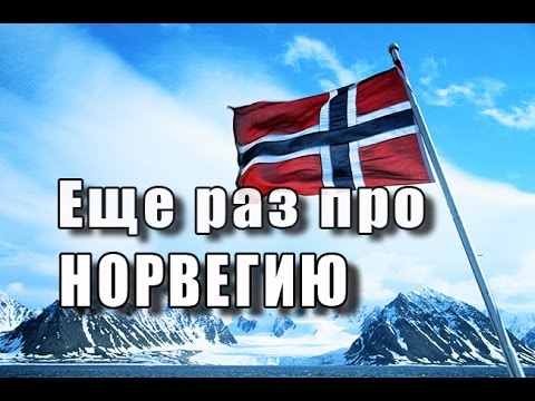 Еще раз про Норвегию: "Как живет Норвегия на самом деле"