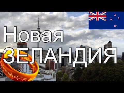 Иммиграция в Новую Зеландию