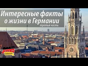 Жизнь в Германии - самые интересные факты. Третья часть