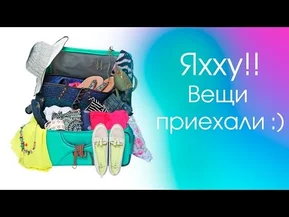 #23 - Польша. Варшава: Наши вещи przyjechali :)))