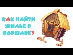 №09 - Польша. Варшава: Как найти квартиру?