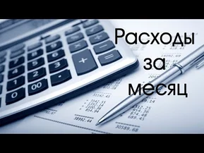 №14 - Польша. Варшава: Расходы за месяц