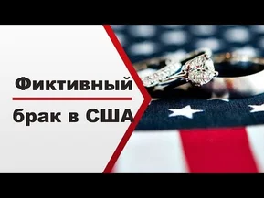 Фиктивный брак в США: стоит ли рисковать?