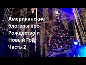 Американские блогеры про Рождество и Новый Год. Часть 2