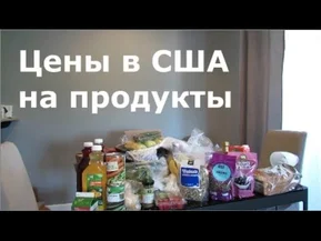 Цены в США на продукты. Сколько мы платим.