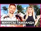 10 МИНУСОВ ЖИЗНИ В ТАЙЛАНДЕ - ПОЧЕМУ НЕ СТОИТ ПЕРЕЕЗЖАТЬ СЮДА НА ПМЖ? ☼