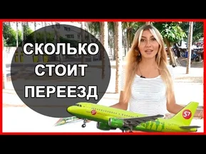 СКОЛЬКО СТОИТ ПЕРЕЕЗД В ТАЙЛАНД | НАШИ РАСХОДЫ ЗА ПЕРВЫЙ МЕСЯЦ ☼