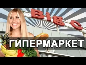 ЕДА В ТАЙЛАНДЕ | МАГАЗИН BIG C - ГИПЕРМАРКЕТ В ПАТТАЙЕ ☼