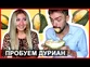 АЦЦКИЙ ДУРИАН - ВОНЮЧАЯ ТОШНИЛОВКА ДОВЕЛА ДО СЛЁЗ! =) ПРОБУЕМ DURIAN ☼