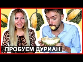 АЦЦКИЙ ДУРИАН - ВОНЮЧАЯ ТОШНИЛОВКА ДОВЕЛА ДО СЛЁЗ! =) ПРОБУЕМ DURIAN ☼