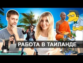 РАБОТА В ТАЙЛАНДЕ - КЕМ МОЖНО И НЕЛЬЗЯ РАБОТАТЬ В ТАИЛАНДЕ!? ☼