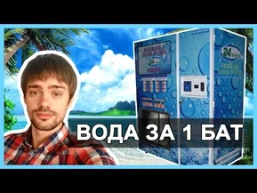 ВОДА В ТАЙЛАНДЕ - ПОКУПАЕМ ПИТЬЕВУЮ ВОДУ ЗА 1 БАТ ☼