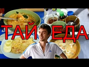 ЕДА В ТАЙЛАНДЕ - СУП ТОМ ЯМ В МЕСТНОМ КАФЕ| ТАЙСКАЯ КУХНЯ ☼