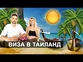 Виза в Тайланд - Как жить в Таиланде долго и счастливо?