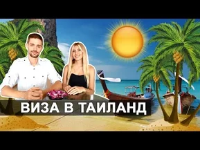 Виза в Тайланд - Как жить в Таиланде долго и счастливо?