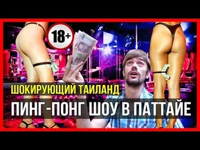 ЭРОТИЧЕСКОЕ ШОУ В ПАТТАЙЕ - ИДЁМ НА ПИНГ-ПОНГ ШОУ В ТАЙЛАНДЕ 18+ ☼