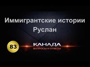 Мне платили за учебу. Истории эмигрантов из первых уст. Руслан из провинции Квебек.