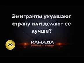 Эмигранты в Канаде: благо или беда?