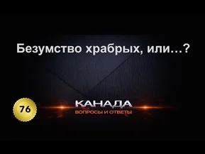 76. Иммиграция. Безумство храбрых, или...? Полное безрассудство, или правильное решение?