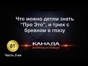 Сексуальное воспитание детей в Канаде: что происходит?