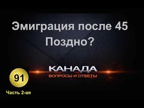 91. Иммиграция после 45-ти. Слишком поздно? Часть 2-ая. Возрастная эмиграция. Канада. Торонто.