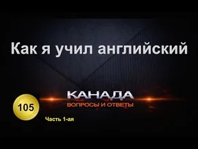 Как я учил английский. Часть 1-ая. Трудности в изучении языка. Канада.