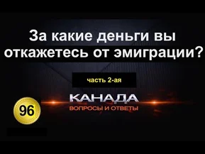 За какие деньги вы откажетесь от эмиграции, если откажетесь? Часть 2-ая.