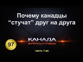 Почему все канадцы - "стукачи"? Чем менталитет в Канаде отличается от России. Часть 1-ая. Канада. Эмиграция. Торонто.