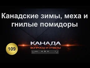 Канадские зимы, натуральные меха, и гнилые помидоры