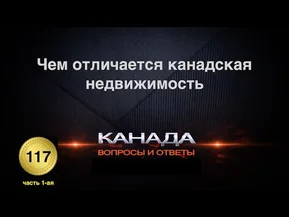 Чем отличается канадская недвижимость. Часть 1-ая.