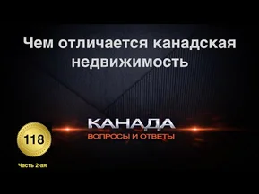 Чем отличается канадская недвижимость. Недвижимость в Торонто.