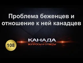 108. Проблема беженцев, и отношение к ней канадцев и правительства Канады. Иммиграция.