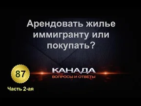 87. С какой суммой иммигрант может покупать недвижимость в Канаде, Торонто. Часть 2-ая.