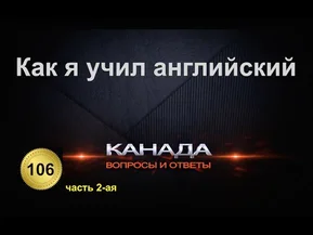 106.Как я учил английский. Часть 2-ая. Трудности в изучении языка. Канада. Эмиграция.