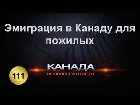 Переезд в Канаду для пожилых людей