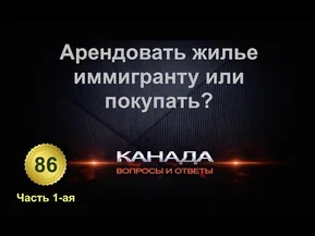 86. С какой суммой иммигрант может покупать недвижимость в Канаде, Торонто. Часть 1-ая.