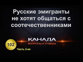 Почему эмигранты не хотят общаться с соотечественниками? Часть вторая.