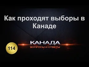 Как проходят выборы в Канаде. Вновь избранный премьер министр Канады.