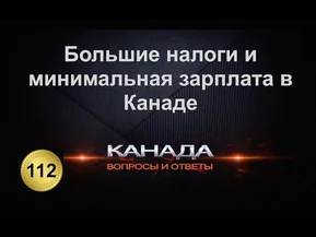 Большие налоги и самая малая зарплата в Канаде